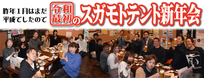令和最初のスガモトテント新年会