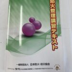 乙種防火管理講習