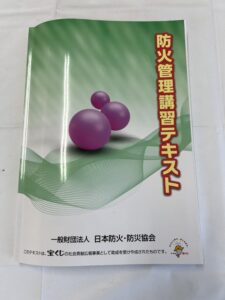 乙種防火管理講習