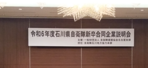 令和６年度石川県自衛隊新卒合同企業説明会参加