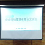 スタッフの安全のために―『安全運転管理者講習会』