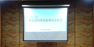 スタッフの安全のために―『安全運転管理者講習会』